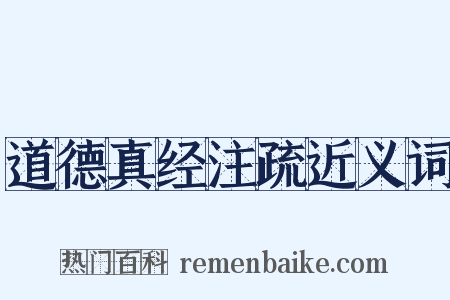 道德真经注疏近义词是什么意思的图片